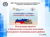 Библиотеки Кунгурского муниципального района. Сохраним семью - сбережем Россию