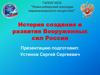 История создания и развития Вооруженных сил России