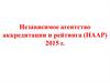 Независимое агентство аккредитации и рейтинга (НААР). Технология институционального ранжирования вузов Республики Казахстан