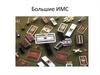 Большие ИМС