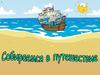 Собираемся в путешествие. Решение уравнений. Закрепление пройденного материала