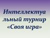 Интеллектуальный турнир «Своя игра»