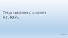 Представления о культуре К. Г. Юнга