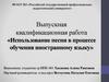 ВКР: Использование песни в процессе обучения иностранному языку