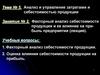 Факторный анализ себестоимости продукции и ее влияние на прибыль предприятия