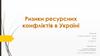 Ризики ресурсних конфліктів в Україні