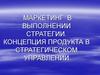 Маркетинг в выполнении стратегии. Концепция продукта в стратегическом управлении