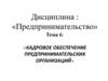 Кадровое обеспечение предпринимательских организаций. Лекция 6