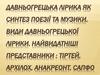 Давньогрецька лірика як синтез поезії та музики. Види давньогрецької лірики