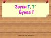Звуки Т и ТЬ и буква Т