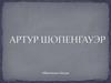 Артур Шопенгауэр