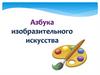 Азбука изобразительного искусства
