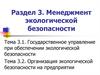 Менеджмент экологической безопасности. Раздел 3