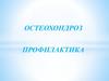 Первичная профилактика остеохондроза