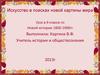 Искусство в поисках новой картины мира. 8 класс