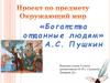 А.С. Пушкин