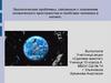 Экологические проблемы, связанные с освоением космического пространства и полётами человека в космос