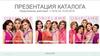 Презентация каталога Oriflame