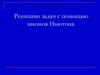 Решение задач с помощью законов Ньютона