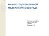 Анализ перспективной модели КИМ 2020 года