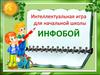 Инфобой. Интеллектуальная игра для начальной школы