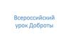 Всероссийский урок Доброты