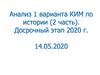 Анализ 1 варианта КИМ по истории (2 часть)