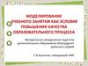 Моделирование учебного занятия как условие повышения качества образовательного процесса