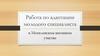 Работа по адаптации молодого специалиста