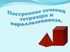 Построение сечений тетраэдра и параллелепипеда