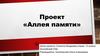 Проект «Аллея памяти»