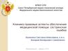 Клинико-правовые аспекты обеспечения медицинской помощи. Сестринская ошибка