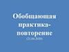 Обобщающая практика-повторение