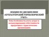 Особенности учета затрат и калькулирования себестоимости продукции в туристических организациях