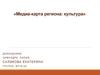 Медиа-карта региона: культура