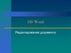 MS Word. Редактирование документа