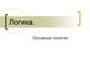 Логика. Основные понятия