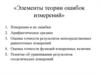 Элементы теории ошибок измерений. Лекция №6