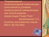 Формирование социокультурной компетенции в условиях межкультурной коммуникации при использовании Power Point