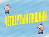 Четвёртый лишний
