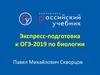 Экспресс-подготовка к ОГЭ-2019 по биологии