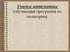 Треугольники. Обучающая программа по геометрии