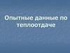 Опытные данные по теплоотдаче