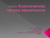 Классическая теория вероятности