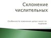 Склонение числительных