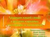 Традиции семьи в русских народных пословицах и поговорках