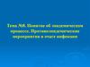 Эпидемический процесс. Противоэпидемические мероприятия в очаге инфекции