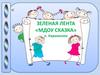 Зеленая ленточка
