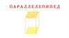 Параллелепипед