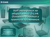 VoIP телефония на оборудовании D-Link. Основные понятия и практика применения